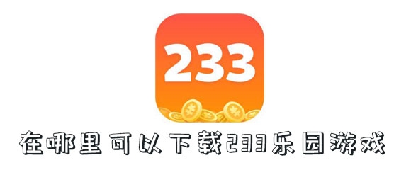 [233乐园免费下载正版无广告无实名]233乐园免费下载正版无广告无实名认证