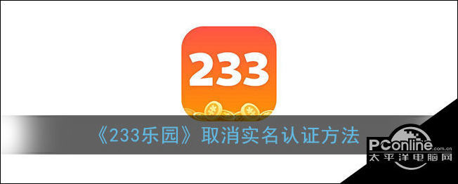 [233乐园不用实名认证安装]233乐园不用实名认证玩游戏