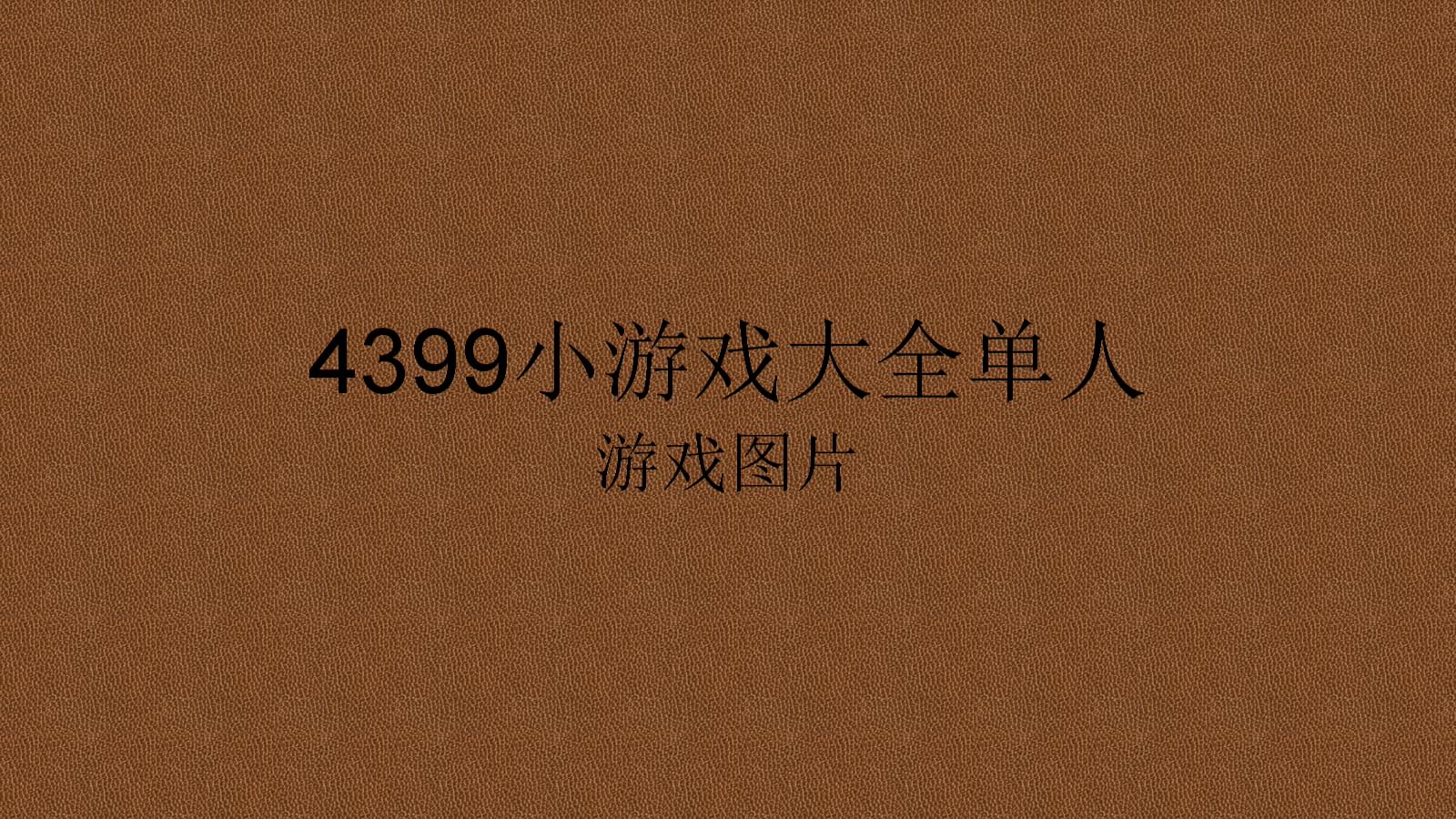 [单机小游戏排行榜大全]单机小游戏排行榜大全免费