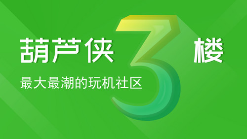 [葫芦侠三楼官方正版破解版]破解版捕鱼达人2无限金币版