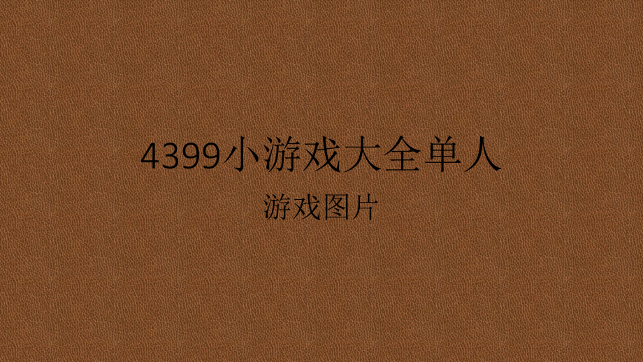 [4399小游戏大全免费版安装]4399小游戏大全免费版安装