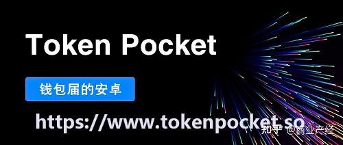 [tokenpocket官方app]tokenpocketdownload