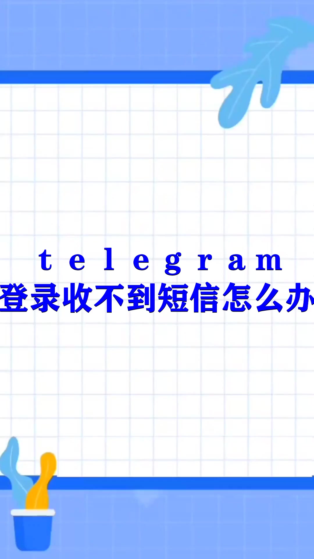 [telegram短信收不到]telegram手机短信收不到