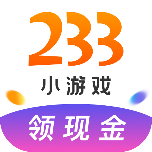 [233乐园破解版]233乐园破解版永久免费内购游戏