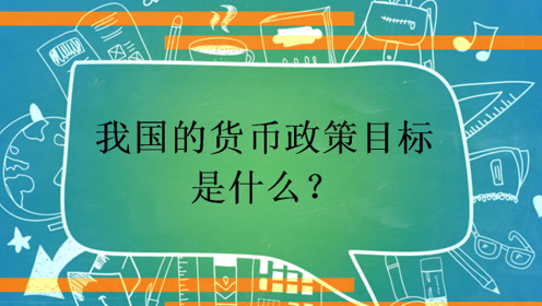 [我国法定的货币政策目标是()]我国法定的货币政策目标是 