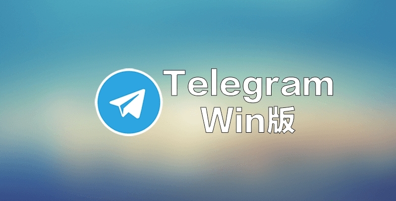 telegreat中文苹果手机版下载
