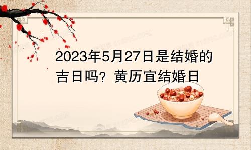 2023年5月份黄道吉日一览表