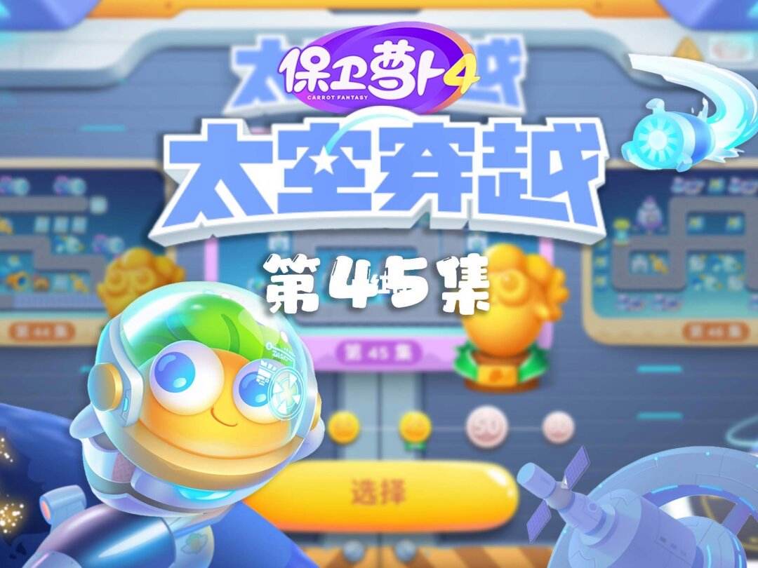 [保卫萝卜4太空穿越9]保卫萝卜4太空穿越9关攻略