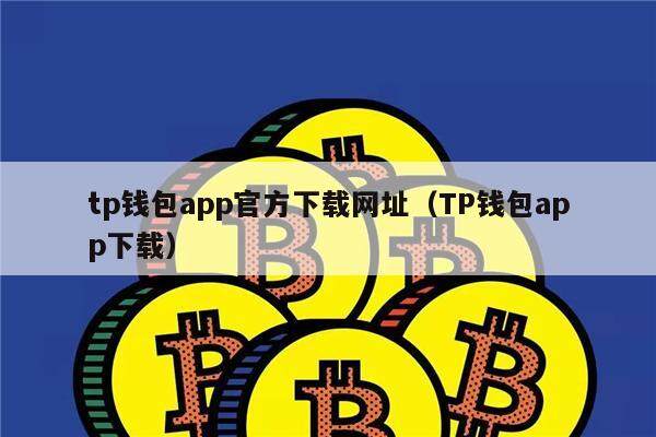 [tp钱包安卓下载教程]tp钱包官网下载app