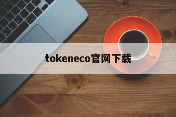 关于tokeneco官网下载的信息