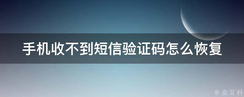 telegram收不到86短信验证怎么办的简单介绍