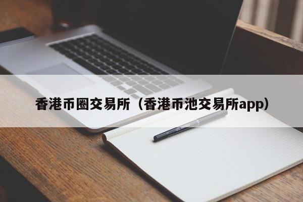 币圈十大交易所app下载