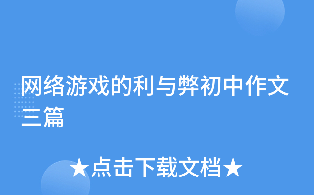 网络游戏有哪些利与弊