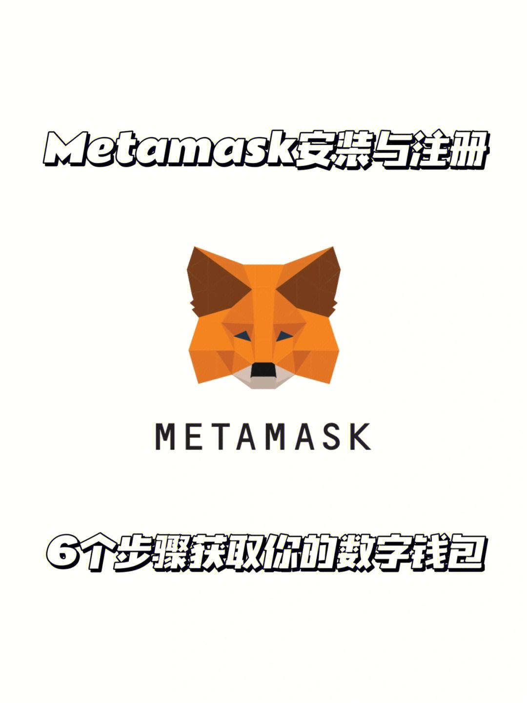 小狐狸钱包metamask