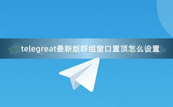 telegreat怎么找群组