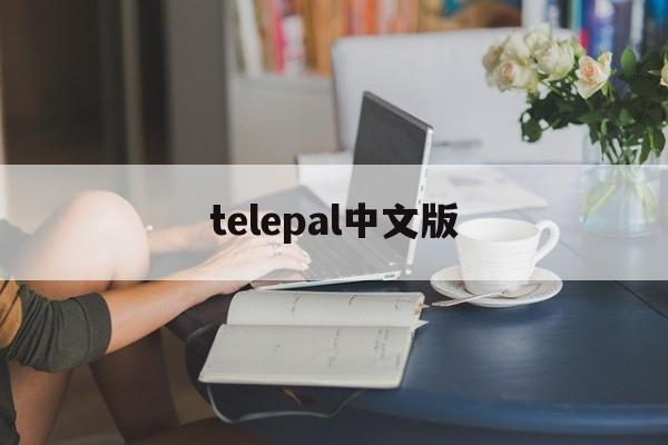 telepal中文版