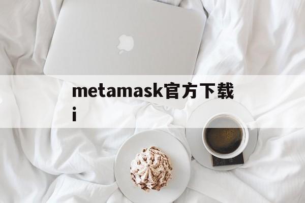 metamask官方下载i