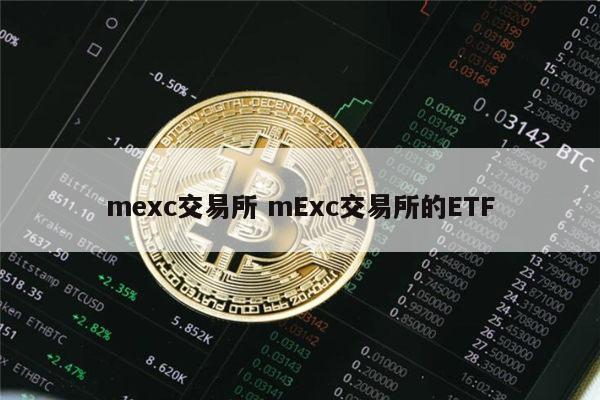 mexc抹茶交易所怎么样