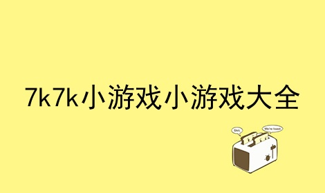 7k7k小游戏大全手机版