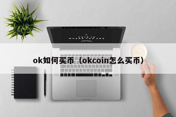 OKPAY钱包app下载官网