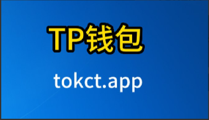 tp钱包app官方下载安卓最新版本