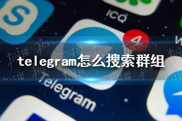 telegeram群组打不开