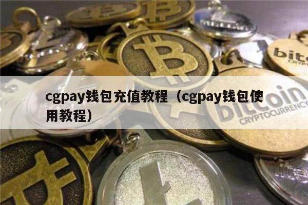 CGpay钱包app下载官网