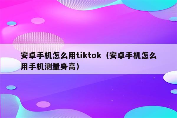 安卓手机怎么下载tiktok国际版