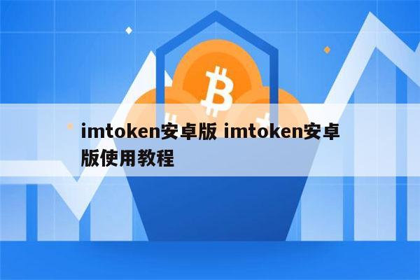 关于imtoken官网版下载2.0安卓钱包的信息