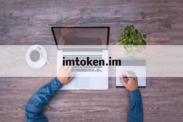 imtoken.im