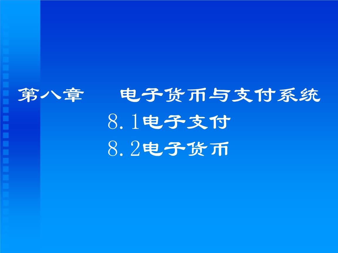 电子货币的特征具有如下几个方面的特征