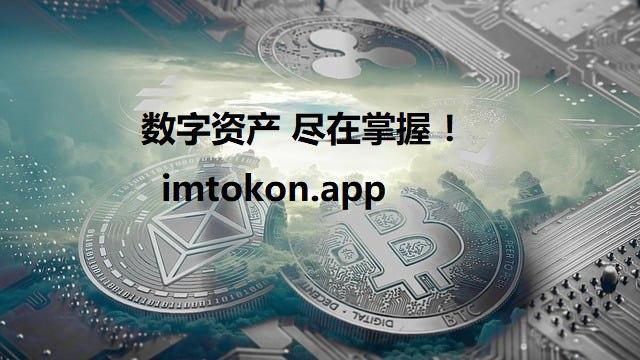 最新imtoken官网