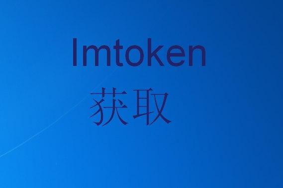 im钱包怎样获得带宽和能量_im钱包官网tokenim