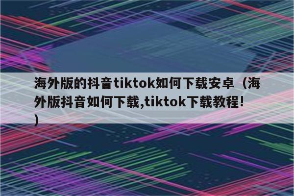 安卓如何下载海外版tiktok