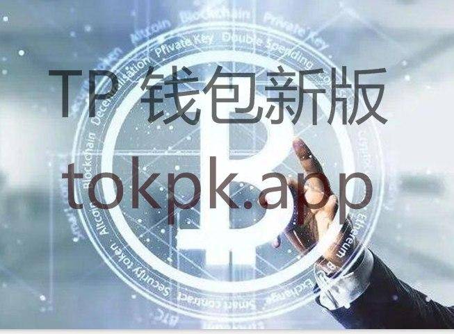 tokenpocketpro钱包下载官网的简单介绍