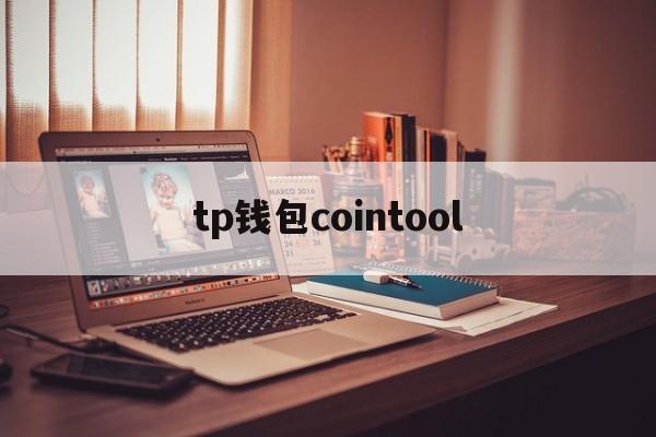 tp钱包cointool_tp钱包app官方下载安卓最新版本