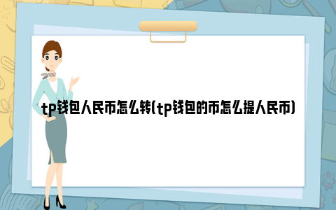 tp钱包为什么看不到钱了_为什么tp钱包的余额不动了