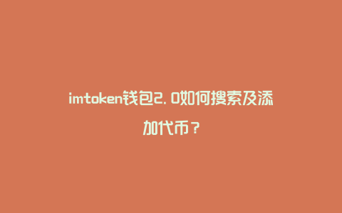 imtoken2.0钱包下载_imtoken钱包20版本下载