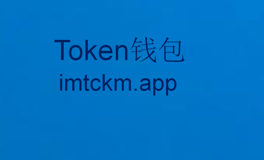 im钱包app官方下载苹果_im钱包官网tokenim