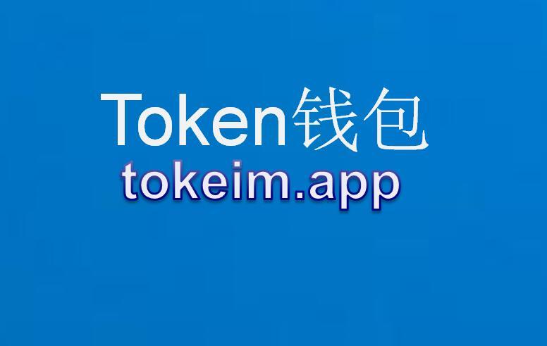 im钱包app官方下载苹果_im钱包官网tokenim