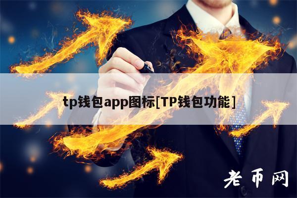 tp钱包下载安装登_tp钱包官网下载app