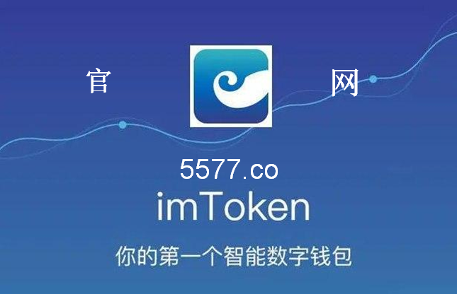 苹果imtoken官网下载2.0_imtoken苹果版tes