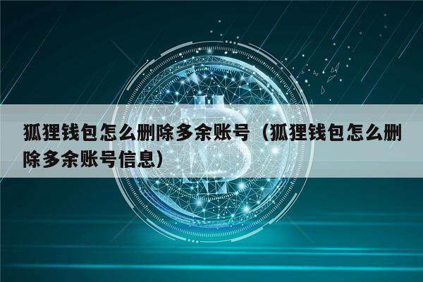 小狐狸钱包怎么登录原来的钱包账号_小狐狸钱包怎么登录原来的钱包账号密码