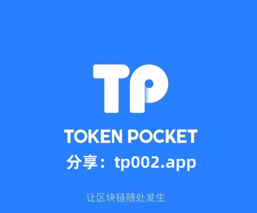 TP钱包安卓版官网下载_tp钱包安卓官网下载app