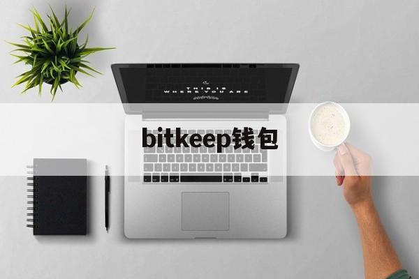 bitkeep钱包_bitkeep浏览器下载bk钱包