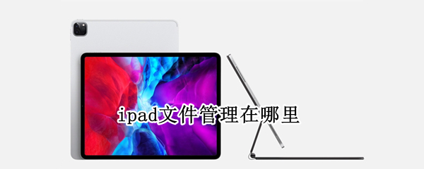 ios下载的文件在哪个文件夹_ios下载的文件在哪个文件夹找