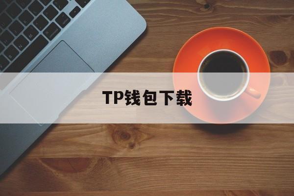 TP钱包下载_telegeram安卓下载