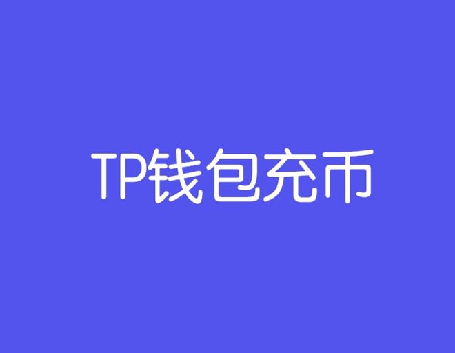 tokenpocket的币怎么卖_tokenpocket钱包