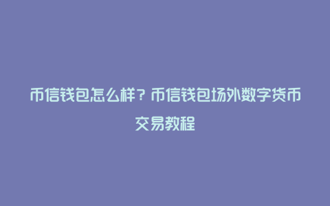 im钱包教程_im钱包官网tokenim