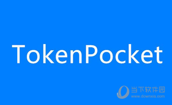 Tokenpocket下载app地址的简单介绍